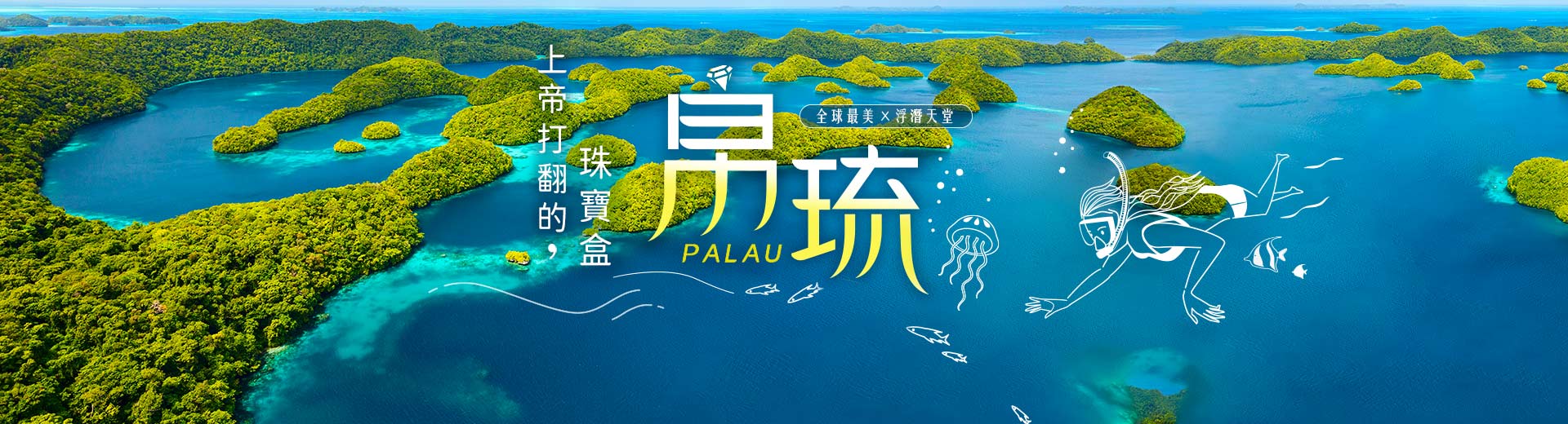 帛琉旅遊|旅天下