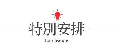 行程特色