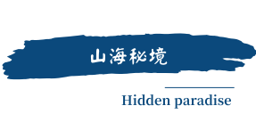 行程特色圖片
