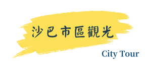 行程特色圖片
