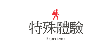 行程特色圖片
