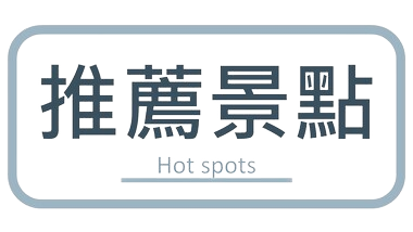 行程特色圖片