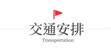 行程特色圖片