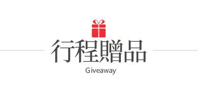 行程贈品