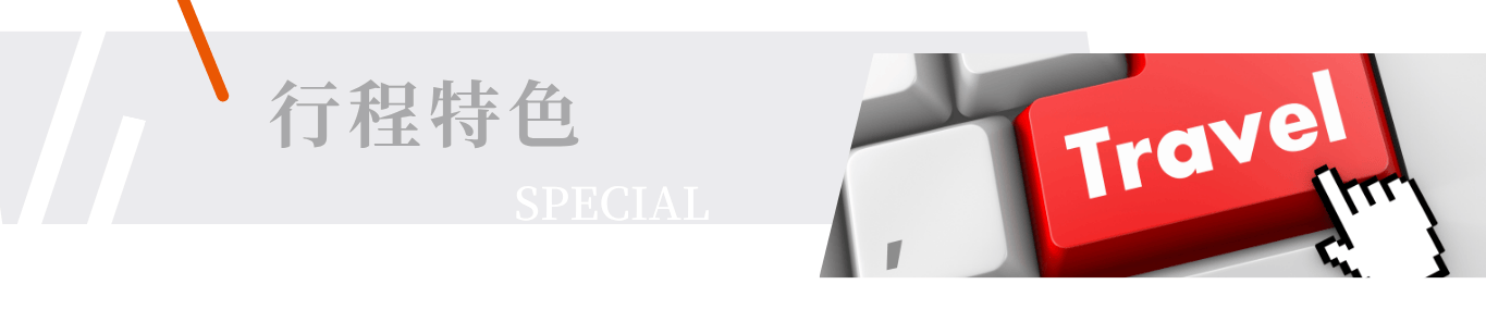 行程特色圖片