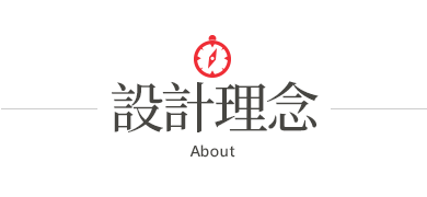 設計理念
