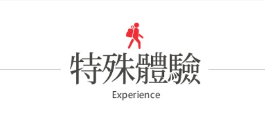 行程特色圖片