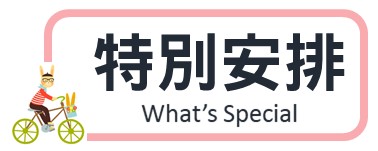 行程特色圖片