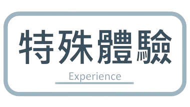 行程特色圖片