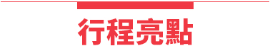行程特色圖片
