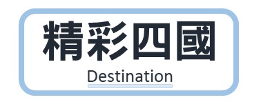 行程特色圖片