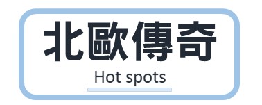 行程特色圖片