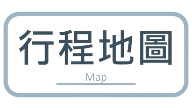 行程特色圖片