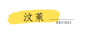 行程特色圖片