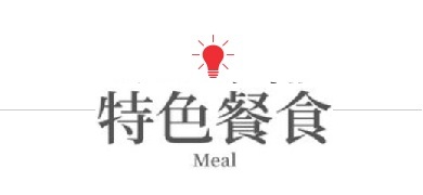 行程特色圖片