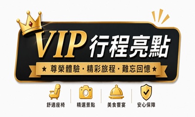 行程特色圖片