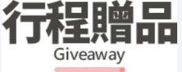 行程特色圖片