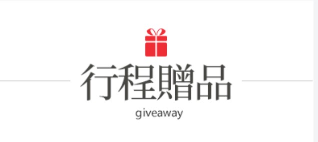 行程特色圖片