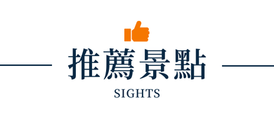 行程特色圖片