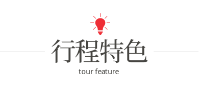 行程特色圖片