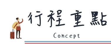 行程特色圖片