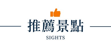 行程特色圖片