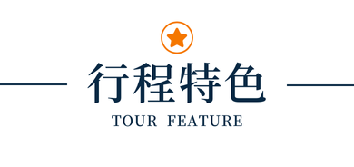 行程特色圖片