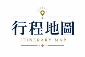 行程特色圖片