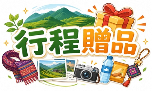 行程特色圖片