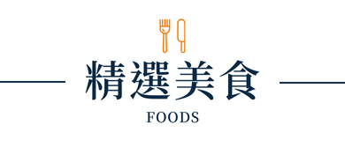 商品特色圖片