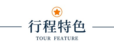 行程特色圖片