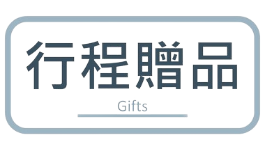 行程特色圖片